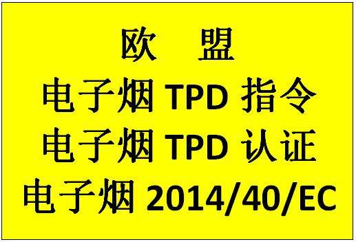 TPD指令（2014/40/EU）电子烟进入欧盟申请MHRA认证
