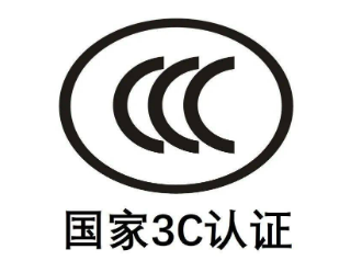 中国3C认证