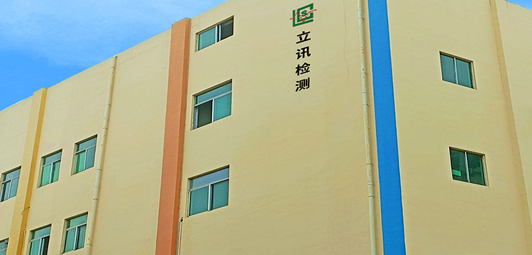 南方立讯检测企业简介