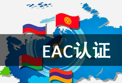 EAC玩具安全证书TR CU 008/2011